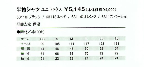 63110 半袖シャツ(ブラック)のサイズ画像