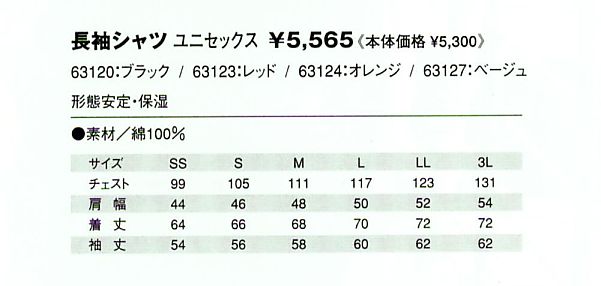 63127 長袖シャツ(ベージュ)のサイズ画像