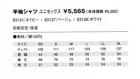 63138 半袖シャツ(ホワイト)のサイズ画像