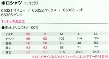 65322 ポロシャツのサイズ画像