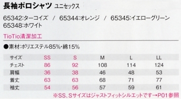 65342 ポロシャツのサイズ画像