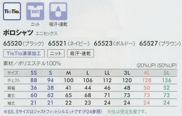 65520 ポロシャツ(ブラック)のサイズ画像