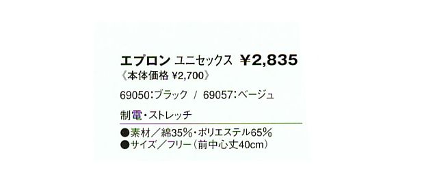 69057 エプロン(ベージュ)のサイズ画像