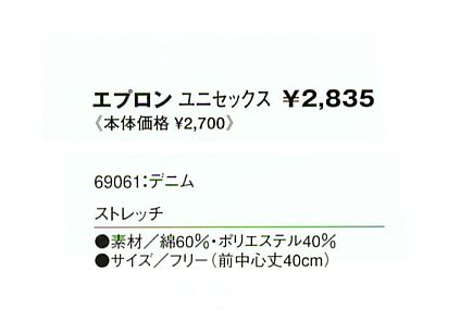 69061 エプロン(デニム)のサイズ画像