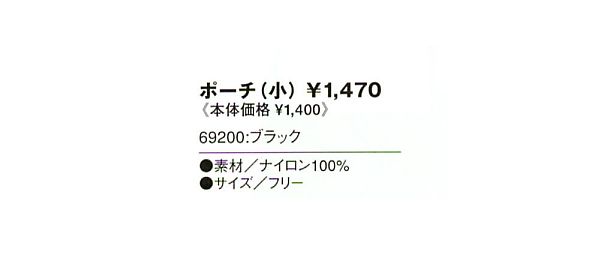 69200 ポーチ(小)(14廃番)のサイズ画像