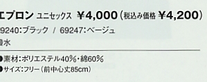 69240 エプロンL(ブラック)のサイズ画像