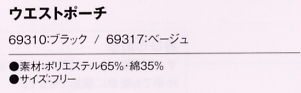 69310 ウエストポーチ(ブラック)のサイズ画像