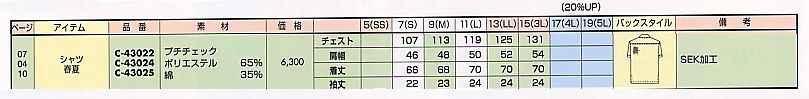 C43022 半袖シャツのサイズ画像