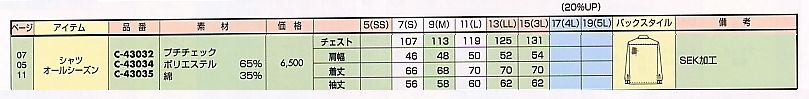 C43032 長袖シャツのサイズ画像
