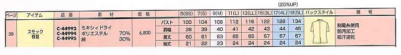 C44995 半袖スモックのサイズ画像