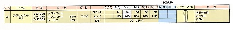 C51064 アダルトパンツのサイズ画像