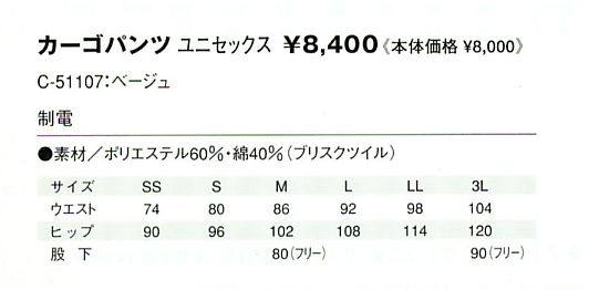 C51107 カーゴパンツ(ベージュ)のサイズ画像