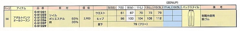 C51222 アダルトパンツのサイズ画像