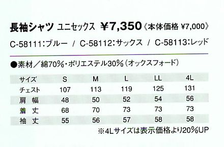 C58112 シャツのサイズ画像