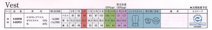 S02930 ベスト(事務服)(12廃番)のサイズ画像