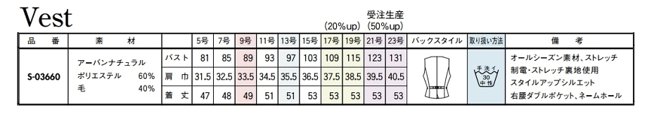 S03660 ベスト(事務服)(シングル)のサイズ画像