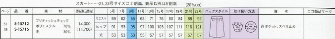 S15712 スカート(14廃番)のサイズ画像