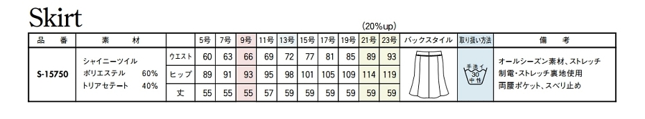 S15750 スカートのサイズ画像