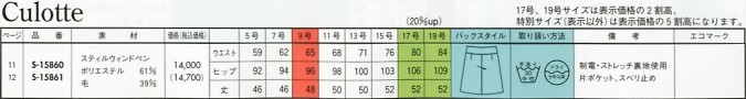 S15861 キュロット(事務服)のサイズ画像