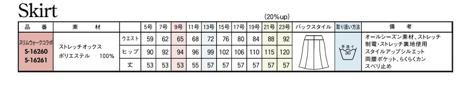 S16260 マーメイドスカートのサイズ画像