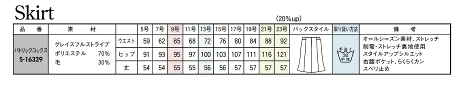S16329 マーメイドスカートのサイズ画像