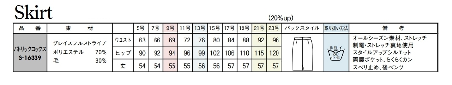 S16339 タイトスカートのサイズ画像