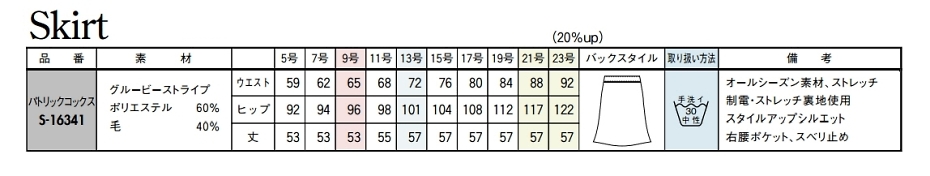 S16341 Aラインスカートのサイズ画像