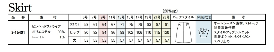 S16401 Aラインスカートのサイズ画像