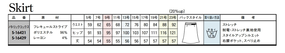 S16421 Aラインスカートのサイズ画像