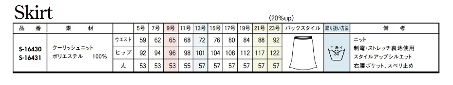 S16431 Aラインスカートのサイズ画像