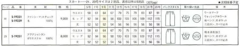 S19231 スカートのサイズ画像