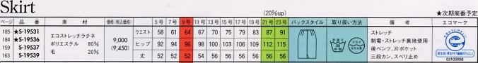 S19537 スカート(14廃番)のサイズ画像