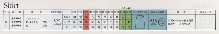 S19799 スカート(廃番)のサイズ画像