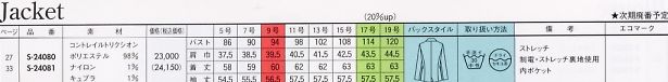S24080 長袖ジャケットのサイズ画像