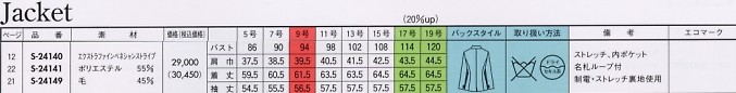 S24149 長袖ジャケットのサイズ画像