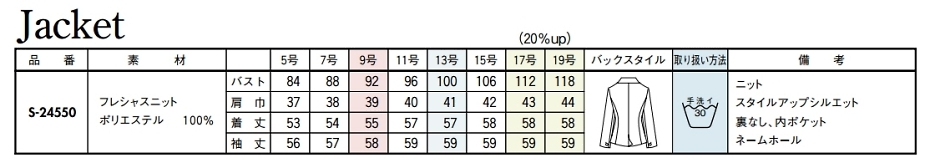 S24550 ジャケットのサイズ画像