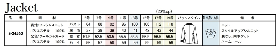 S24560 ジャケットのサイズ画像