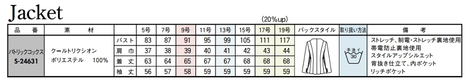 S24631 ジャケットのサイズ画像