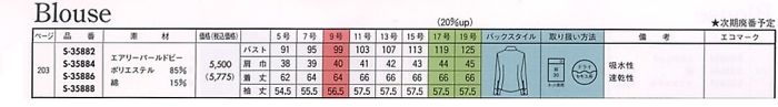 S35882 長袖ブラウス(14廃番)のサイズ画像