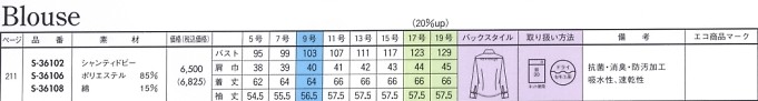 S36102 長袖ブラウス(16廃番)のサイズ画像
