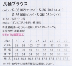 S36104 長袖ブラウス(14廃番)のサイズ画像