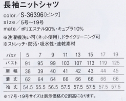 S36396 長袖ニットシャツ(16廃番)のサイズ画像