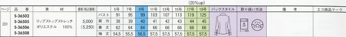 S36505 長袖ブラウス(16廃番)のサイズ画像