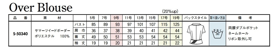 S50340 オーバーブラウスのサイズ画像