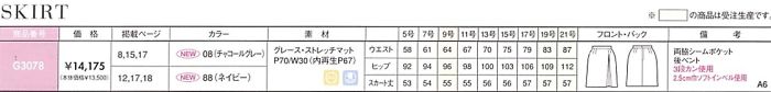 T81589 スカート(G3078)チャコールのサイズ画像