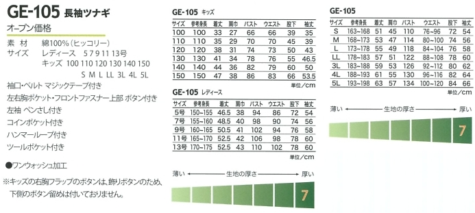 GE105 長袖ツナギのサイズ画像