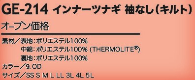 GE214 インナーツナギ袖ナシ(キルト)のサイズ画像