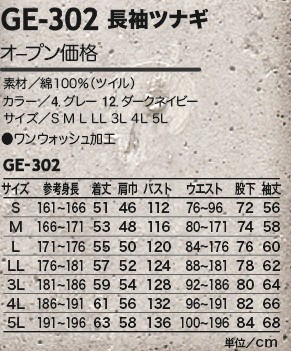 GE302 長袖ツナギのサイズ画像