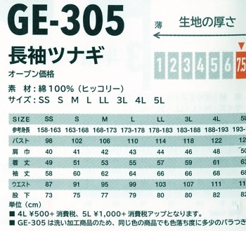 GE305 長袖ツナギのサイズ画像