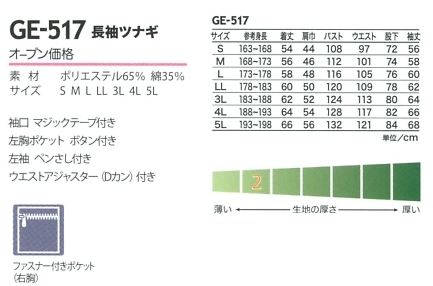 GE517 長袖ツナギのサイズ画像